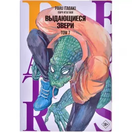 Beastars. Выдающиеся звери. Том 7 картинка 405440 - МосИгра